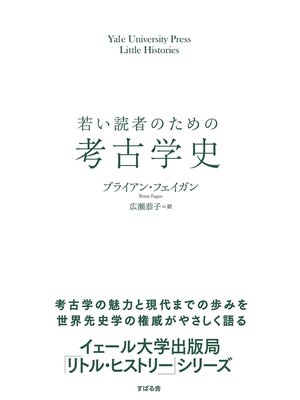 cover image of 若い読者のための考古学史